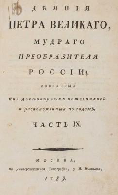Деяния Петра Великого, мудрого преобразителя России.... Часть IX. М., 1789.